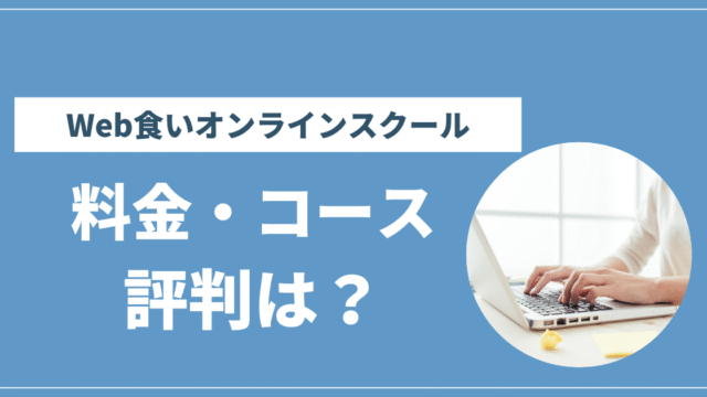 Web食いオンラインスクール